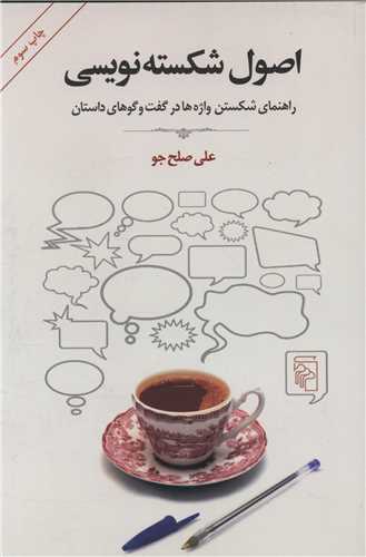 اصول شکسته‌نويسي (مرکز)