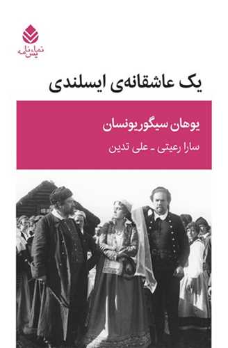 یک عاشقانه‌ی ایسلندی 