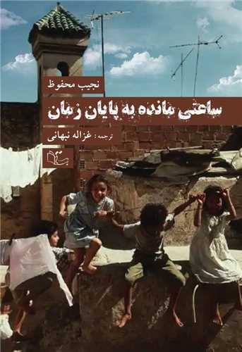 ساعتی مانده به پایان زمان  