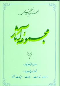 مجموعه آثار مطهری (7)