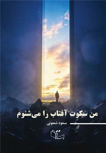 من سکوت آفتاب را مي شنوم (عبارت)