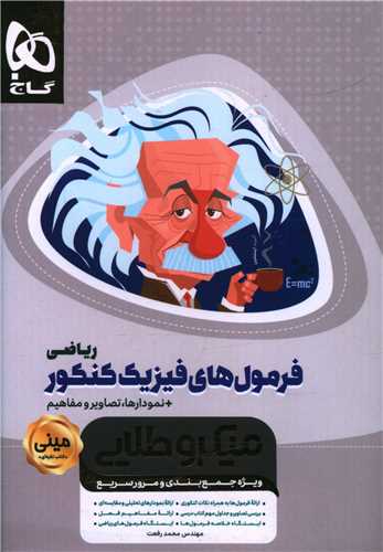 فرمولهای فیزیک کنکور ریاضی (مینی میکروطلایی)(3570)