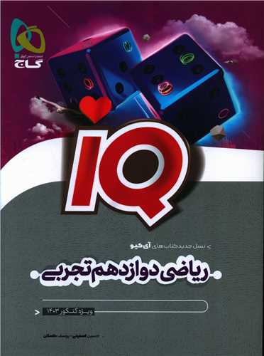 IQ ریاضی دوازدهم تجربی (4974)