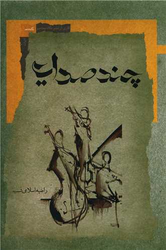 چند صدايي (نگاه معاصر)
