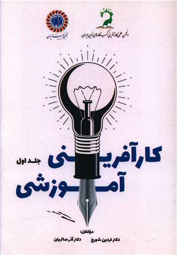 کار آفرینی آموزشی (جلد اول)