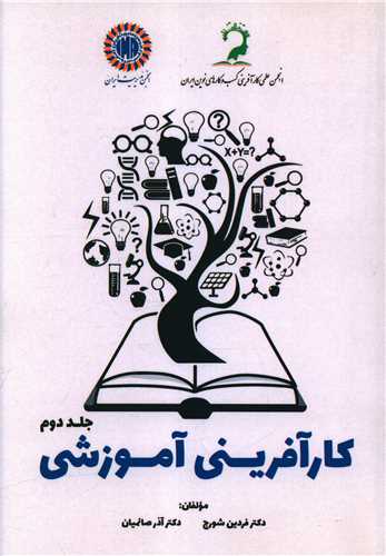 کارآفرینی آموزشی (جلد دوم)