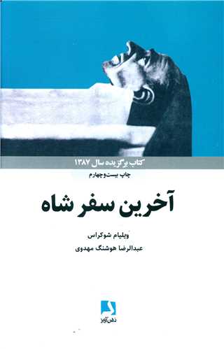 آخرین سفرشاه 