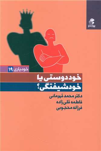 خوددوستی یا خودشیفتگی 