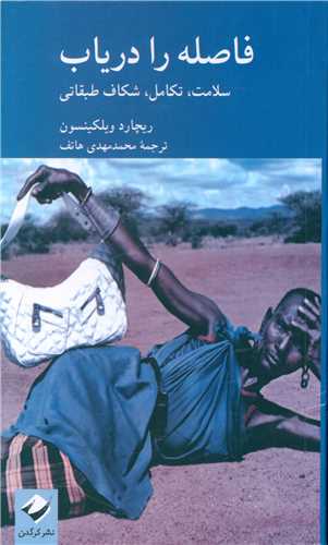 فاصله را دریاب 