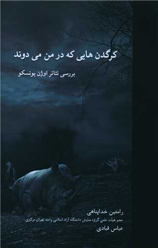 کرگدن هایی که در من می دوند (هنر پارینه)