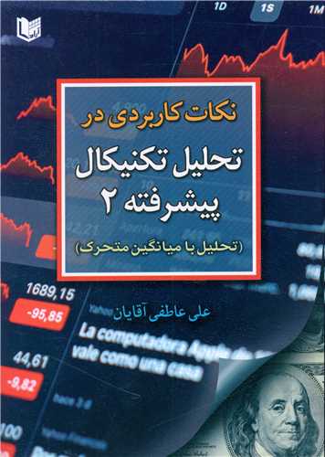 نکات کاربردي در تحليل تکنيکال پيشرفته (2)(آراد کتاب)