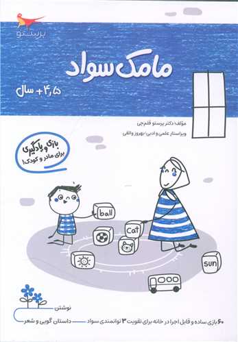 بازی و یادگیری مامک سواد (4/5+ سال)(پرستو)
