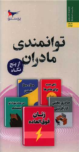 توانمندی مادران از پنج نگاه (پالتویی)(پرستو)
