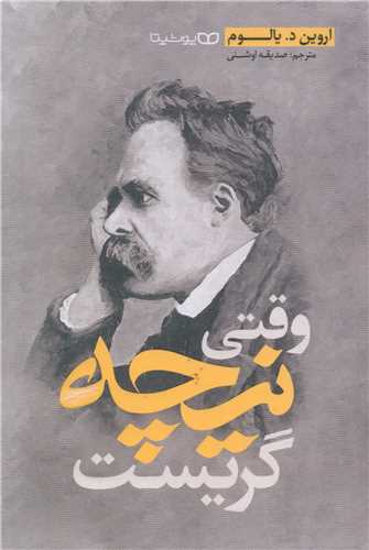 وقتی نیچه گریست 