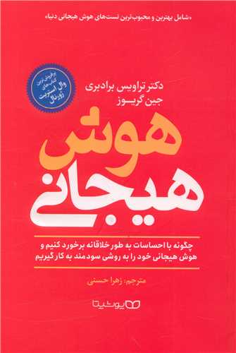 هوش هیجانی