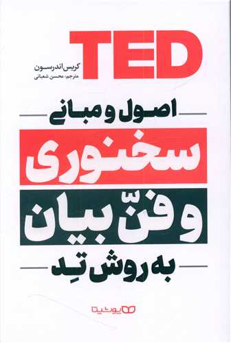 اصول و مبانی سخنوری و فن بیان به روش تد 