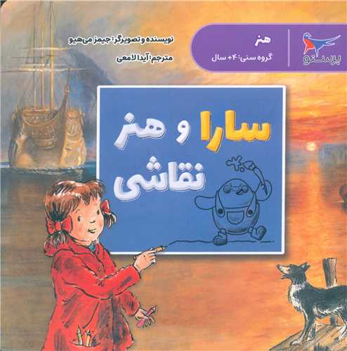 سارا و هنر نقاشی (هنر)(خشتی)(پرستو)