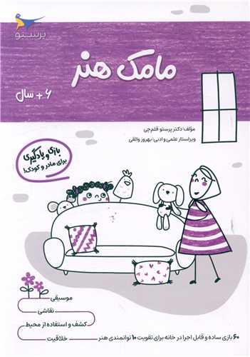 بازی و یادگیری مامک هنر(6+ سال)(پرستو)
