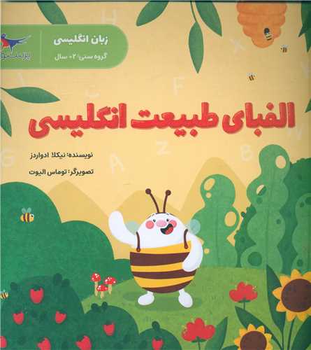 الفباي طبيعت انگليسي (زبان انگليسي)(خشتي)(پرستو)