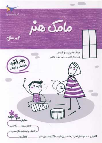 بازی و یادگیری مامک هنر (4+ سال)(پرستو)