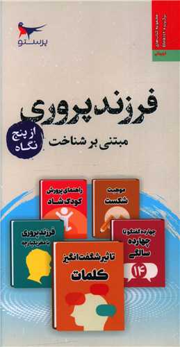 فرزندپروری مبتنی بر شناخت از پنج نگاه (پالتویی)(پرستو)