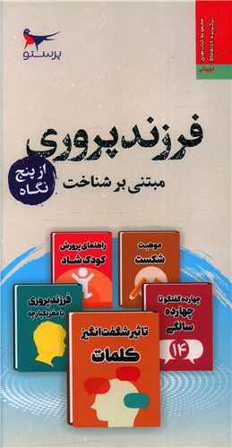 فرزندپروری مبتنی بر شناخت از پنج نگاه