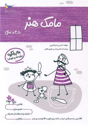 بازي و يادگيري مامک هنر (3/5+ سال)(پرستو)