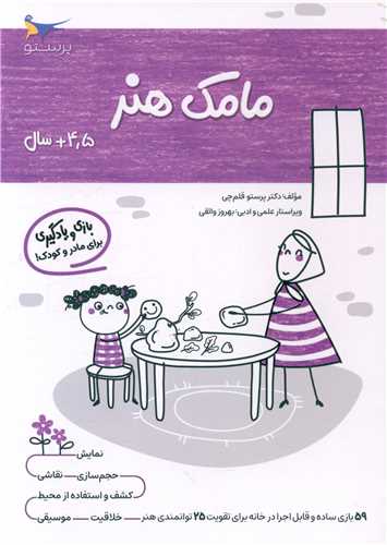 بازی و یادگیری مامک هنر (4/5+ سال)(پرستو)