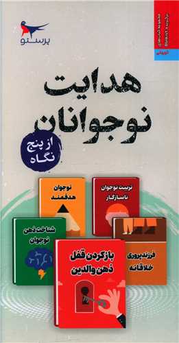 هدایت نوجوانان از پنج نگاه (پالتویی)(پرستو)