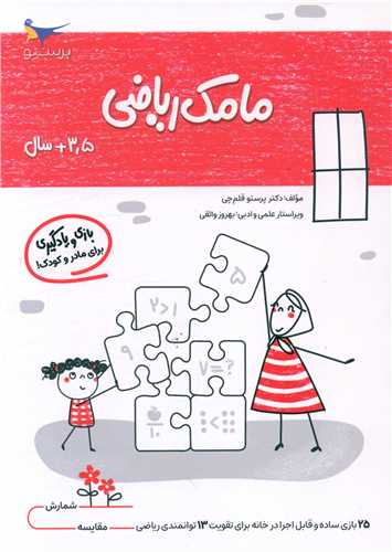 بازی و یادگیری مامک ریاضی (3/5+ سال)(پرستو)