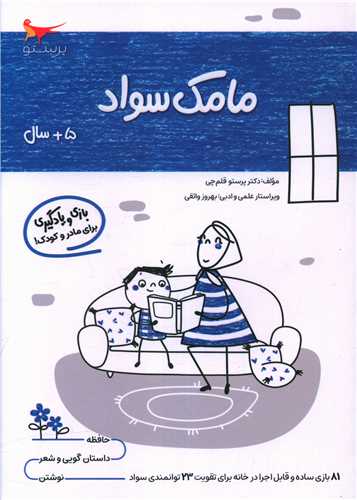 بازی و یادگیری مامک سواد (5+ سال)(پرستو)