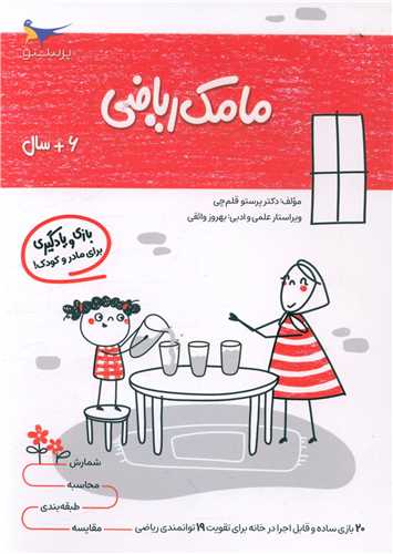 بازی و یادگیری مامک ریاضی (6+ سال)(پرستو)