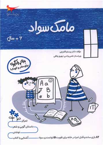 بازي و يادگيري مامک سواد (6+ سال)(پرستو)