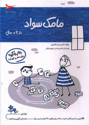 بازي و يادگيري مامک سواد (3/5+ سال)(پرستو)