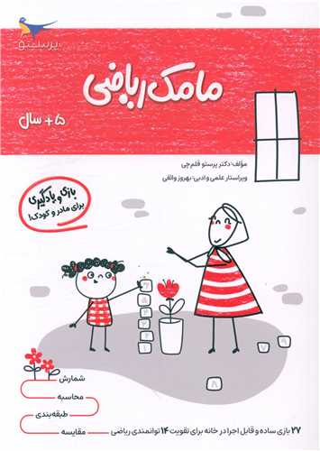 بازی و یادگیری مامک ریاضی (5+ سال)(پرستو)