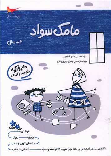 بازي و يادگيري مامک سواد (3+ سال)(پرستو)