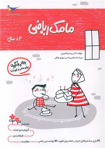 بازي و يادگيري مامک رياضي (4+ سال)(پرستو)