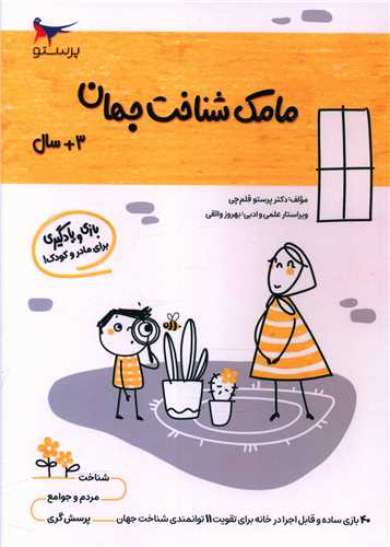 بازي و يادگيري مامک شناخت جهان (3+ سال)(پرستو)