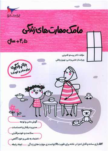 بازي و يادگيري مامک مهارت هاي زندگي (4/5+ سال)(پرستو)