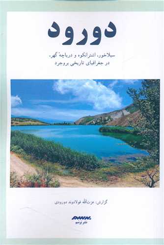 دورود 