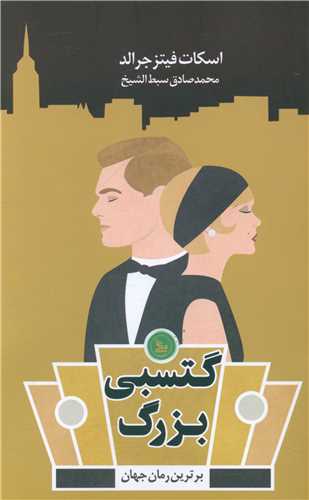 گتسبی بزرگ (شمیز)