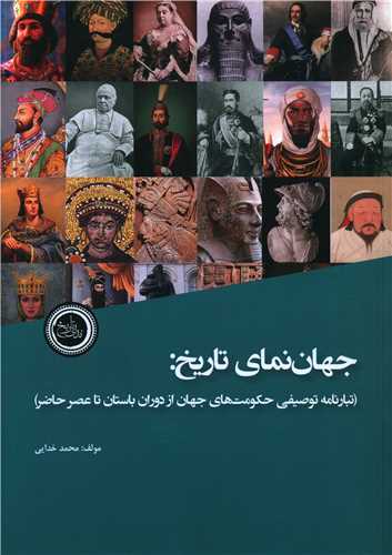 جهان نمای تاریخ (رحلی)