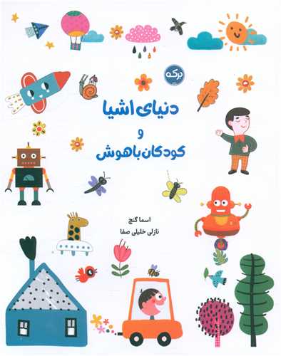 دنیای اشیا و کودکان باهوش (رحلی)