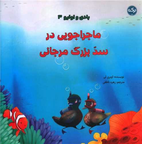 بادی و اولیو (3)(ماجراجویی در سد بزرگ مرجانی)(خشتی)