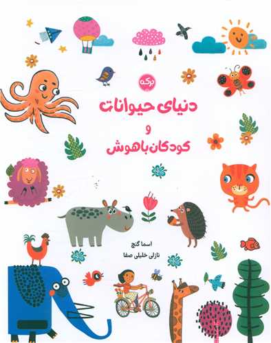 دنیای حیوانات وکودکان باهوش (رحلی)