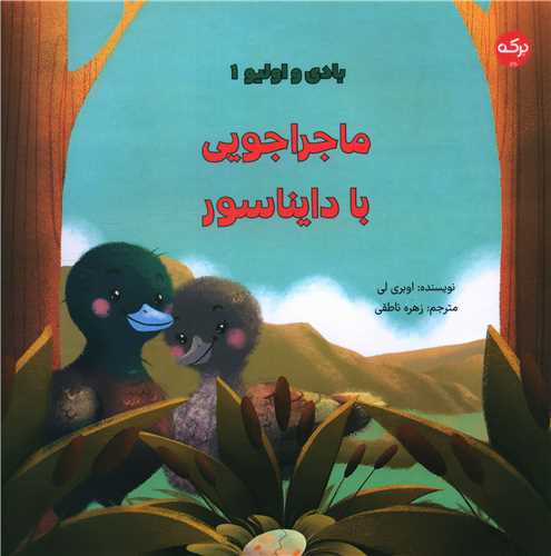 بادی و اولیو (1)(ماجراجویی با دایناسور)(خشتی)