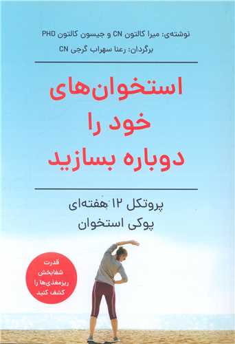 استخوان های خود را دوباره بسازید 