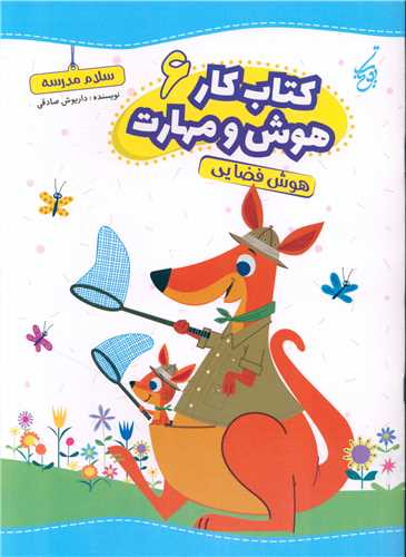 سلام مدرسه (هوش و مهارت 6)(هوش فضایی)(رحلی)