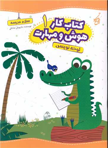 سلام مدرسه (هوش و مهارت 1)(لوحه نویسی)