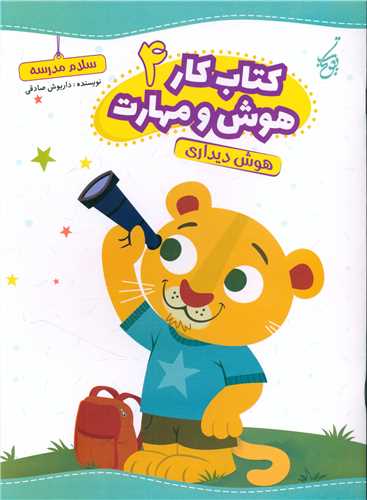 سلام مدرسه (هوش و مهارت 4)(هوش دیداری)